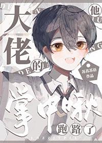 大佬的掌中啾他跑路啦免费阅读