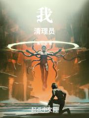 我清理员笔趣阁全文阅读
