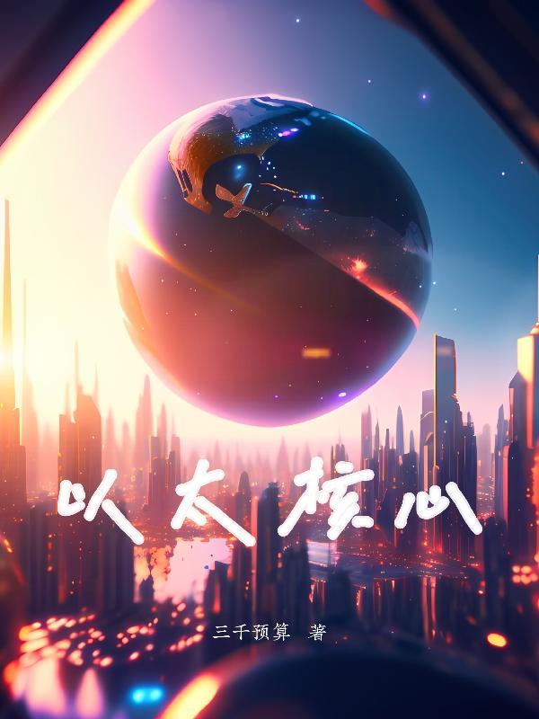 以太核心多重共鸣