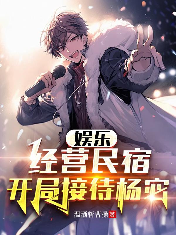 经营民宿 开局接待武松