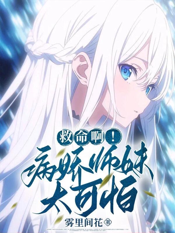 病娇师兄追花记