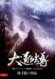 大道独行无弹窗阅读