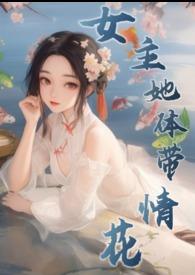 女主她体带情花(修仙NPH)最新章节_
