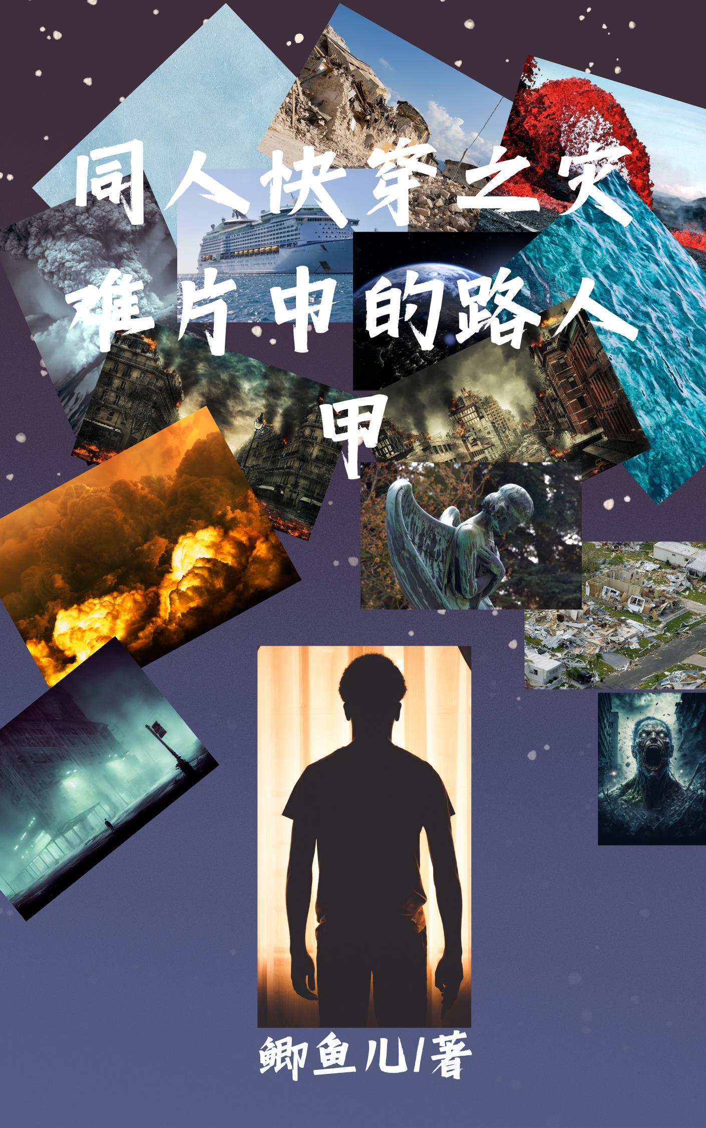 同人快穿之灾难片中的路人甲 鲫鱼儿