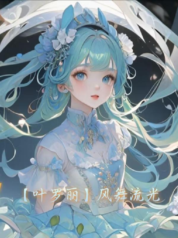 叶罗丽舞蹈视频教学