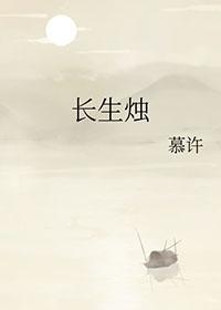 长生有烛免费