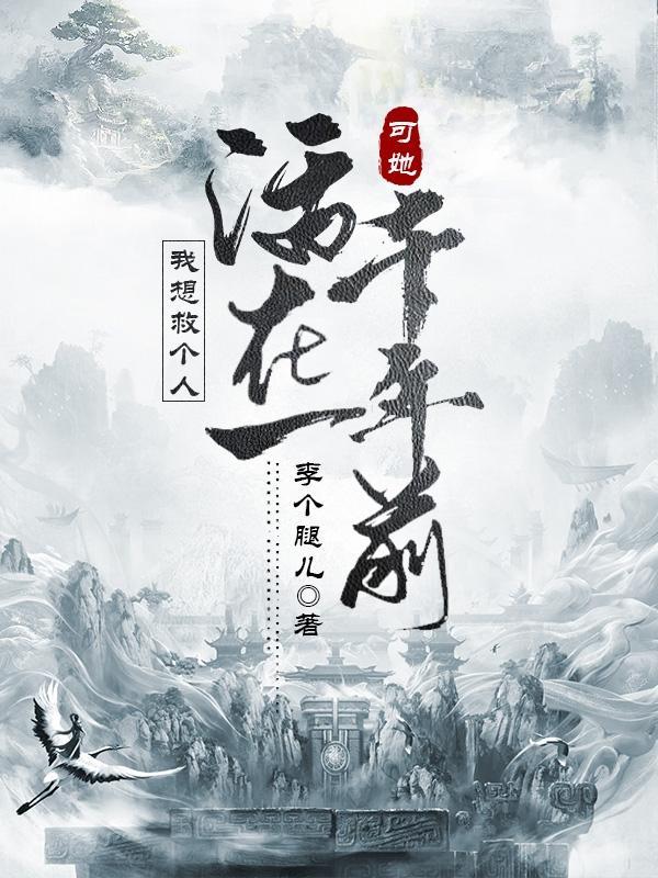 我想救个人可她活在一千年前剑宗怎么灭的