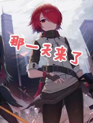 那一天我来到了你的面前是什么歌曲