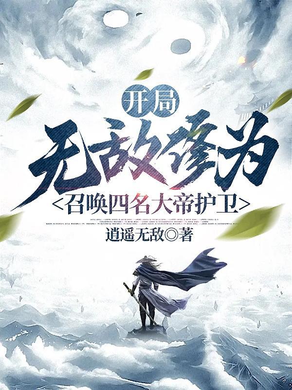 开局召唤无敌守护神