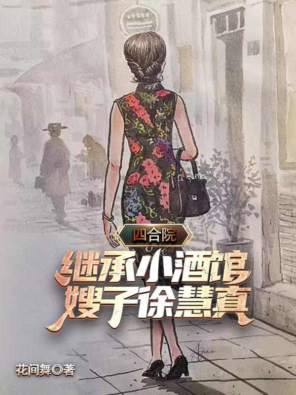 嫂子徐慧真