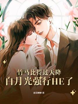 竹马胜过天降的
