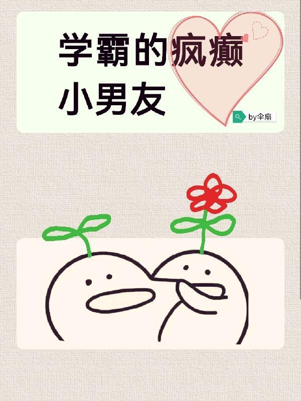 学霸的戏精男友免费阅读