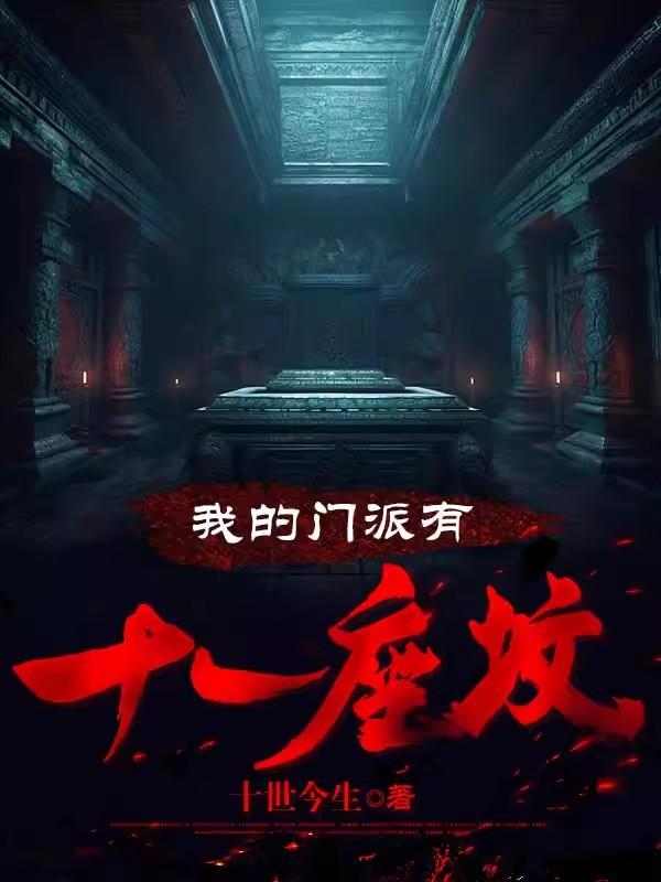 我的门派太逆天