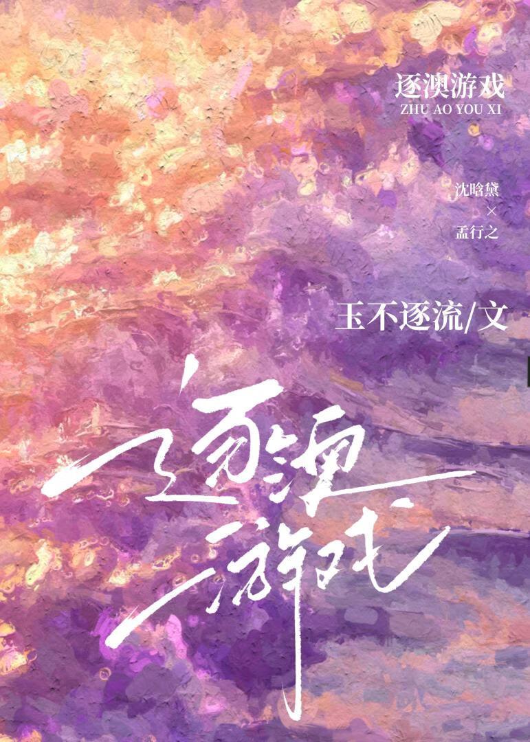 逐澳游戏百度TXT