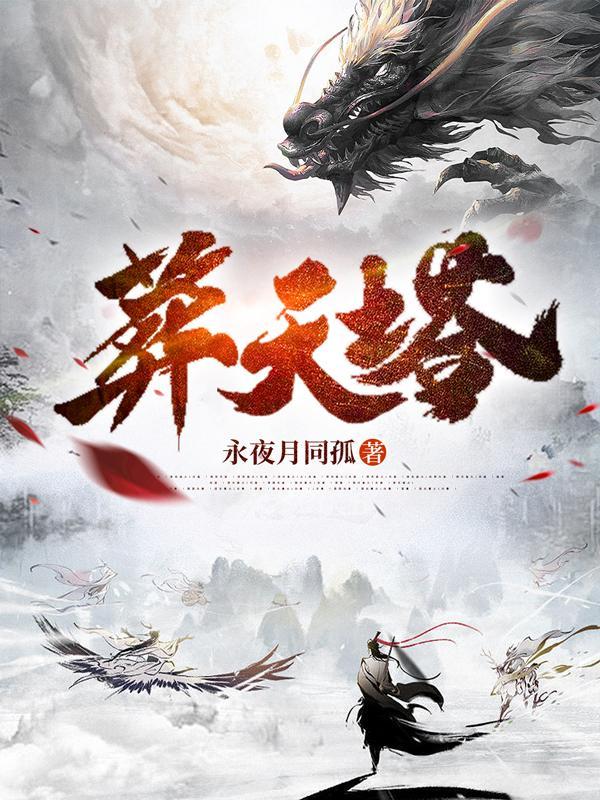 葬天塔短剧免费观看完整版