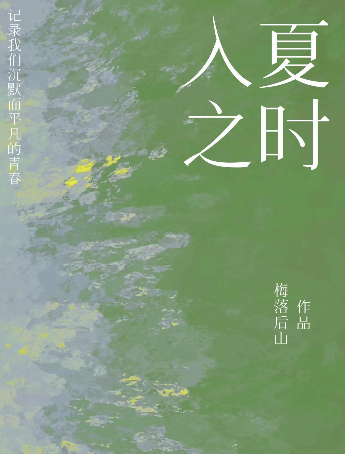 入夏