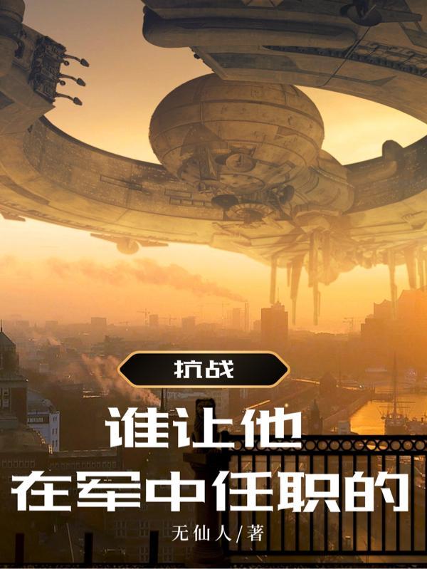 抗战谁让他在军中任职的呢