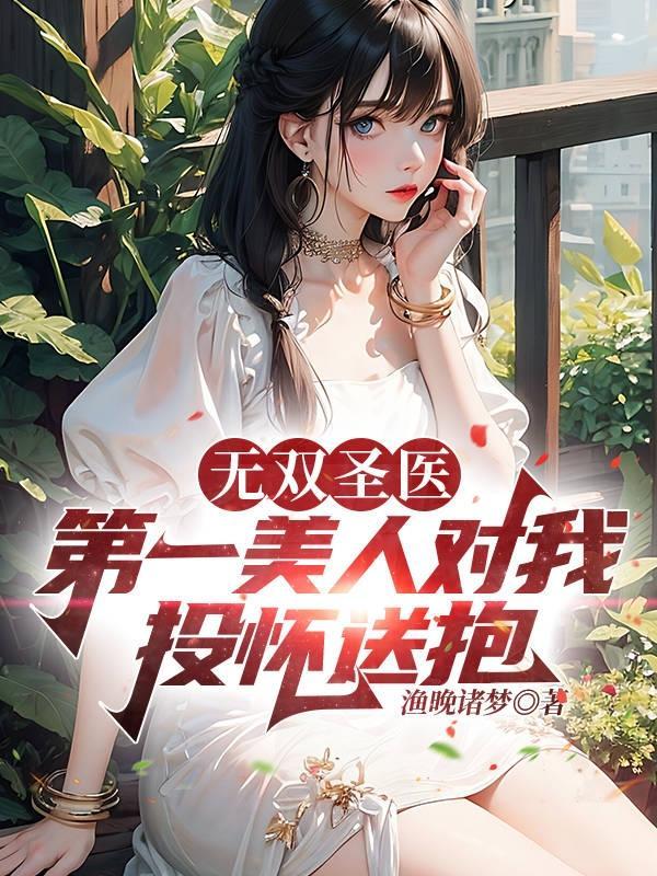 无双医仙在都市免费