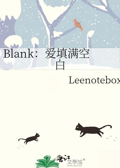 blank爱填满空白原文