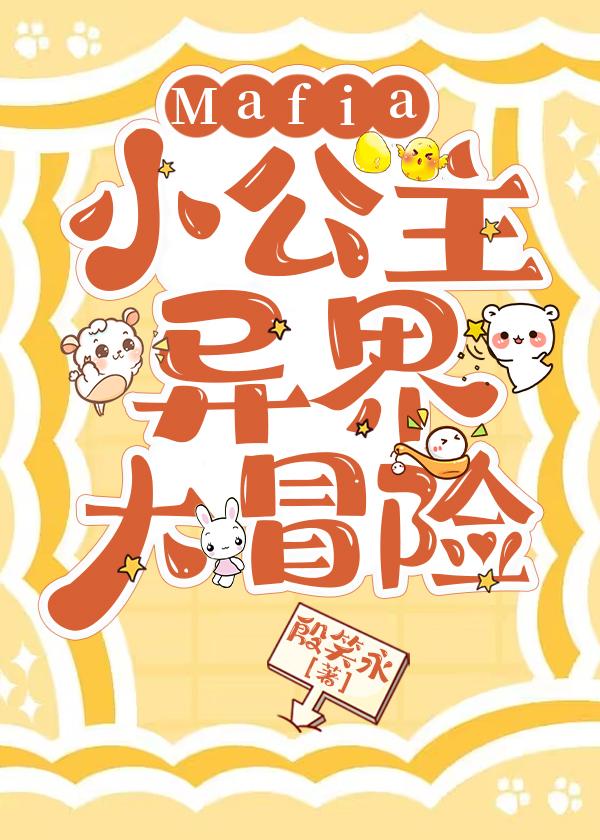 Mafia小公主的异界大冒险笔趣阁