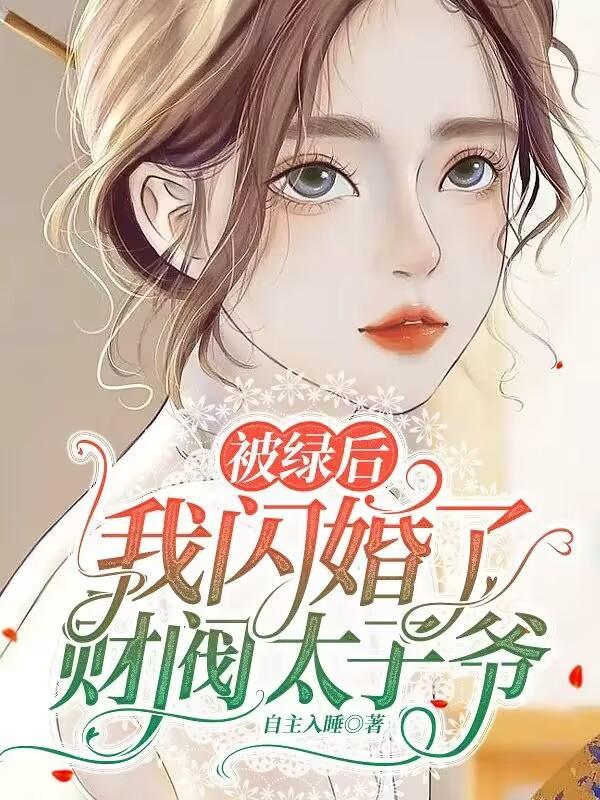 被绿后我回家继承
