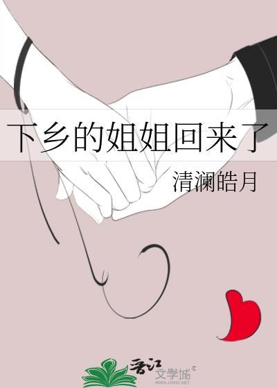 下乡的姐姐回来了TXT