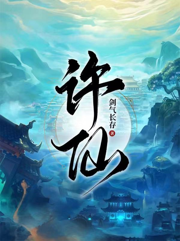 许仙等了白素贞一千年姜子牙等了武王