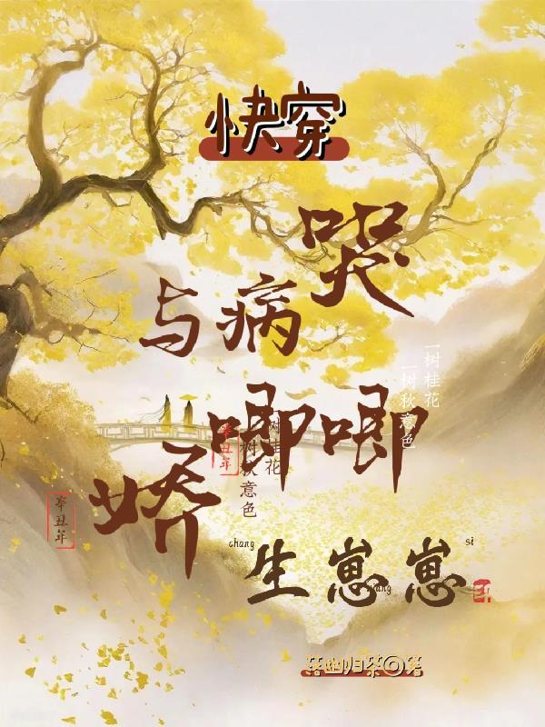 快穿之与病娇为伍的日