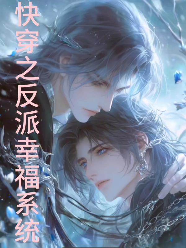 快穿之幸福攻略系统