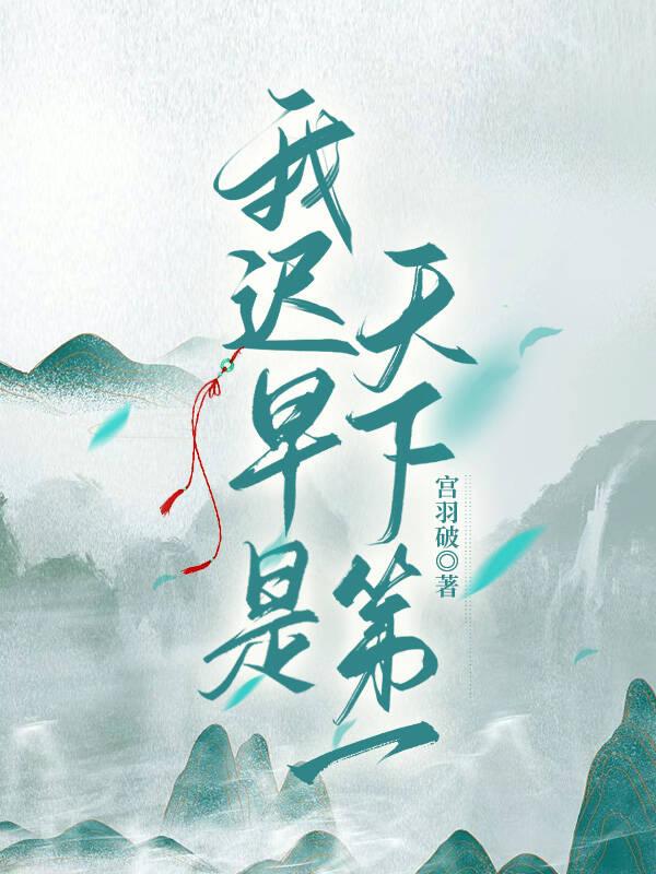 我迟早是天下第一 宫羽破的简介