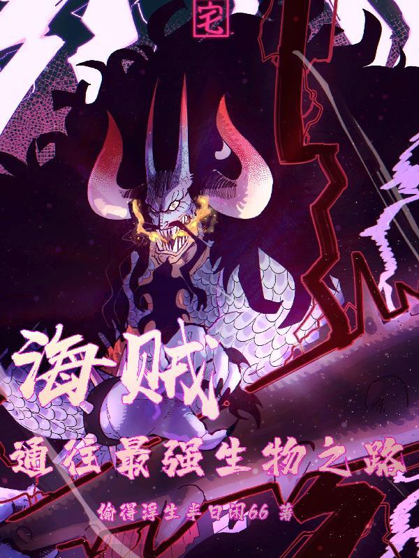 海贼之最强生物卡夜阁