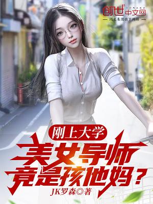 美女导师竟是孩他妈?最新章节全文无弹窗在线