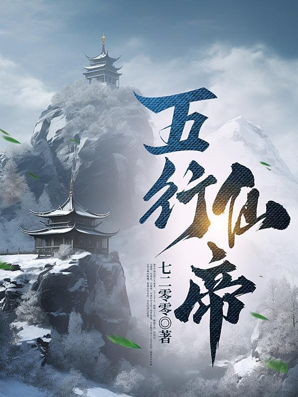 五行仙帝有几个女主
