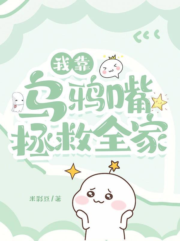 我靠乌鸦嘴拯救全家最新章节