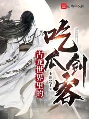 古龙世界里的吃瓜剑客 九六中文