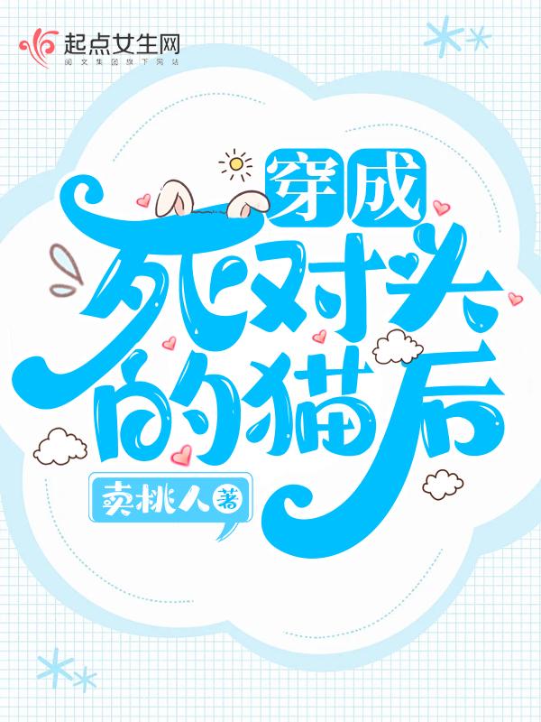 穿成死对头的猫后 卖桃人