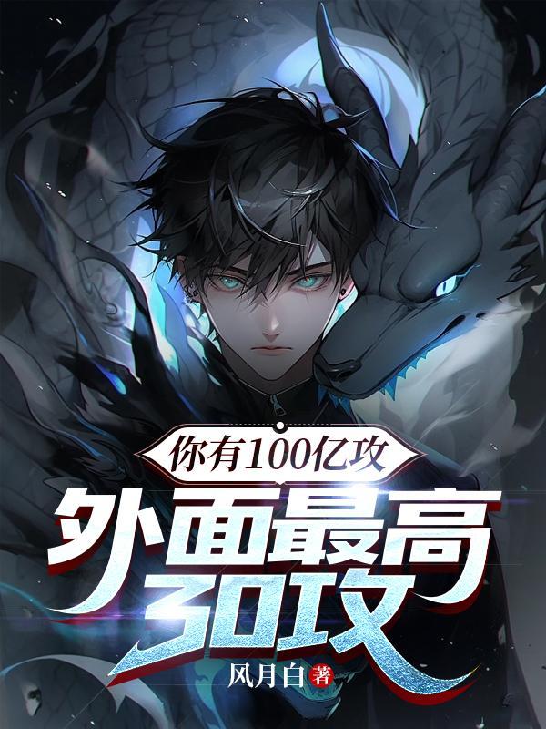 外面最高30攻Txt