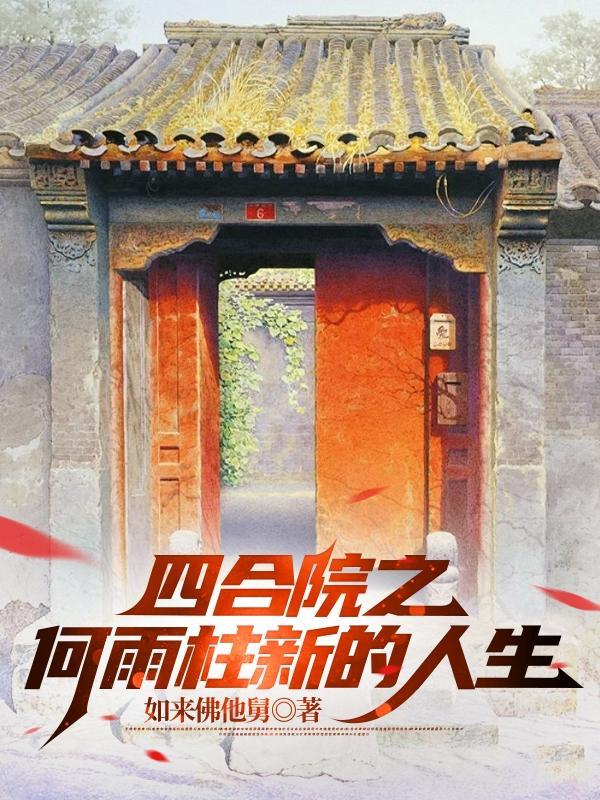 四合院何雨柱再启人生番茄