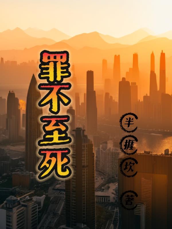 罪不至死无删减笔趣阁
