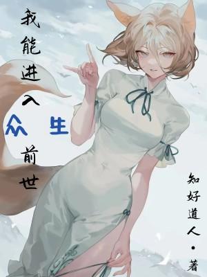 我能进入众生前世_