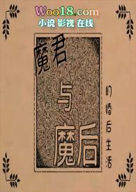 魔君与魔后的婚后生活txt 百度