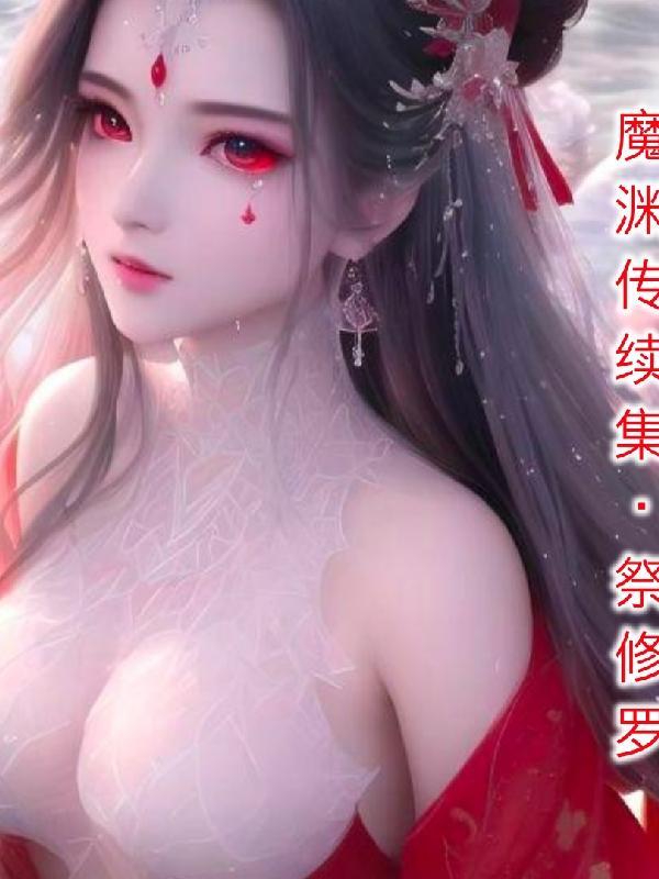最新魔渊遗迹手游