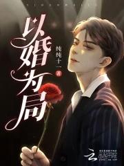 以婚为局囚你入骨最新更新内容