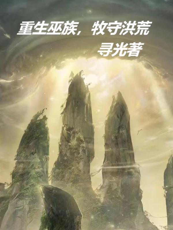 牧守洪荒 第1122章