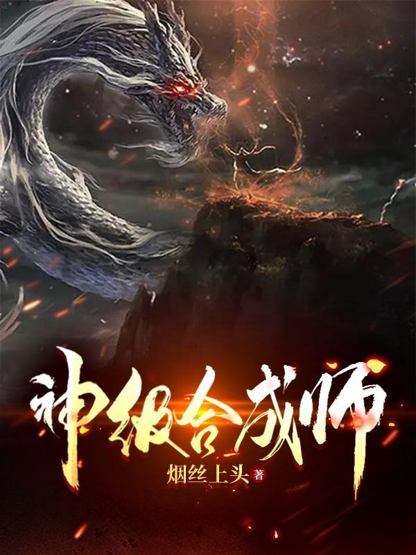 神级合成师从E级废物开始