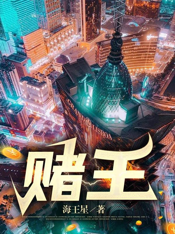 赌王尧建云有多厉害