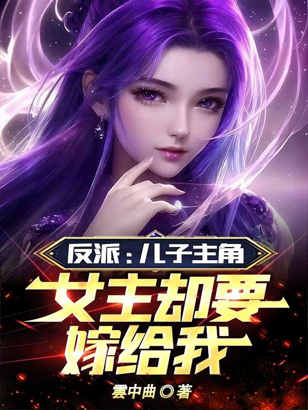 男主是反派儿子的电视剧