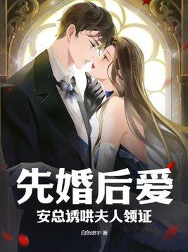先婚后爱安然版免费