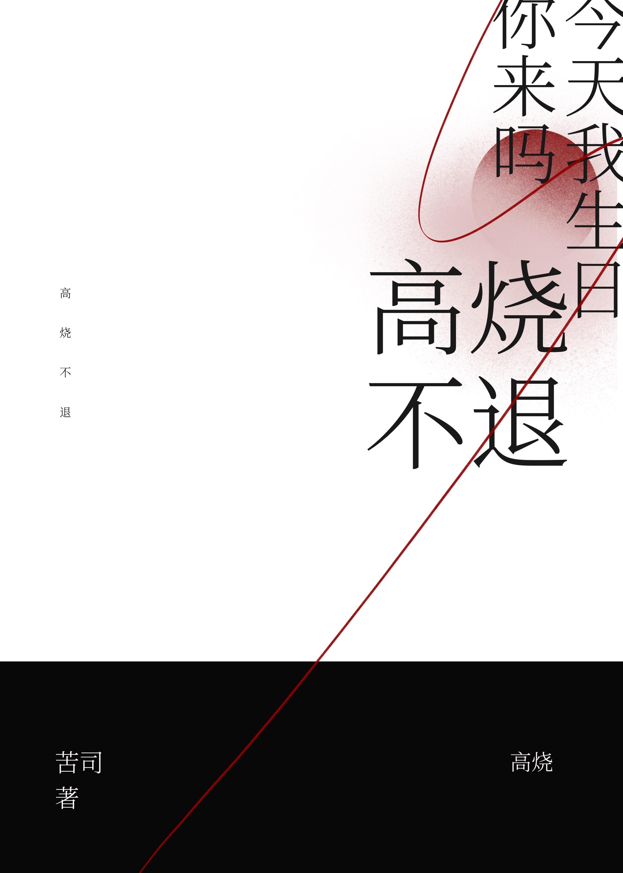 高烧不退咋办