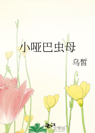 小哑巴虫母乌皙txt